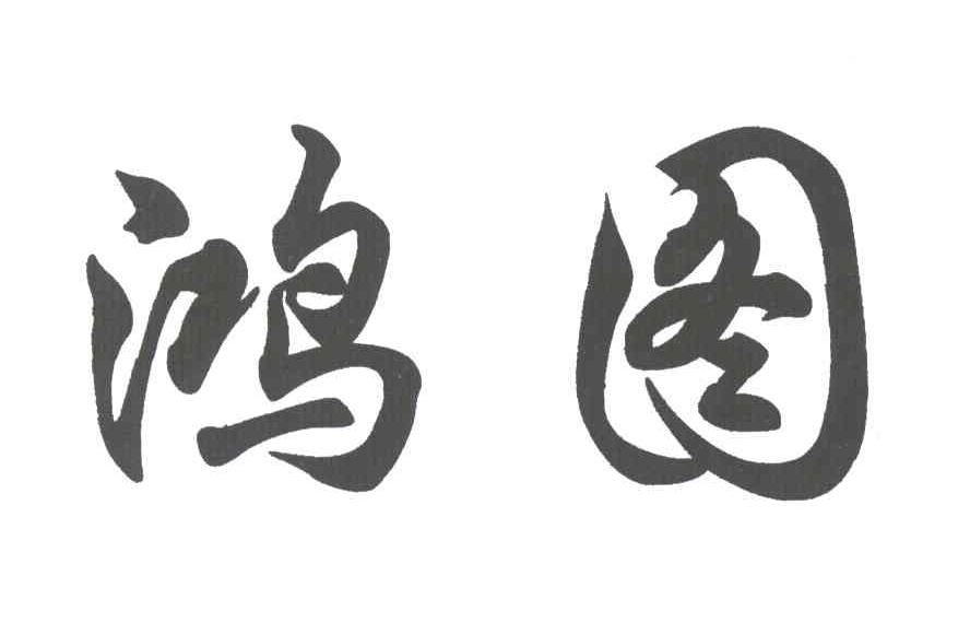 鸿图