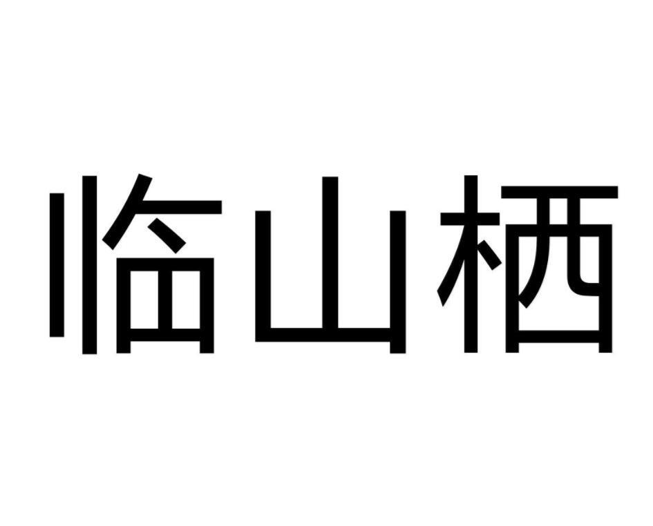 临山栖