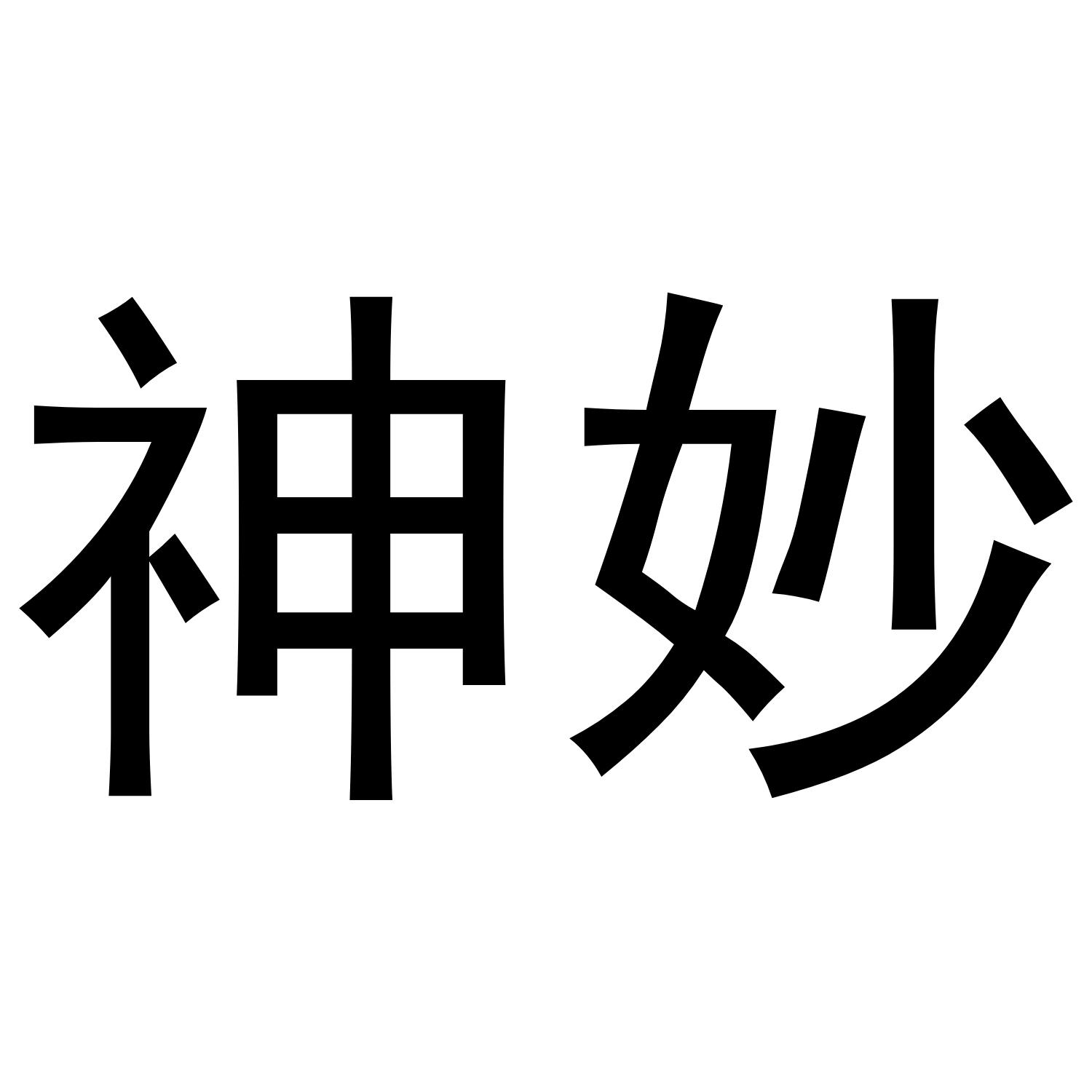 神妙