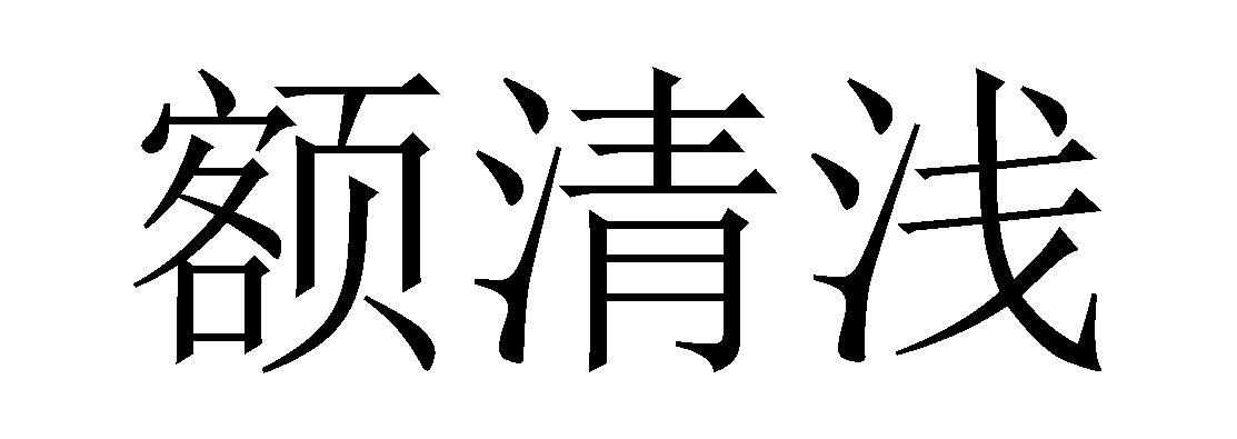 额清浅