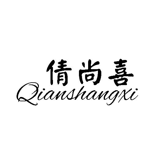倩尚喜