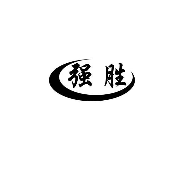 强胜