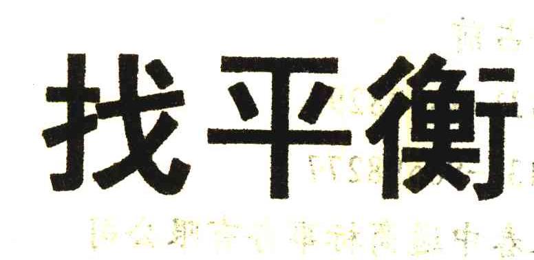 找平衡