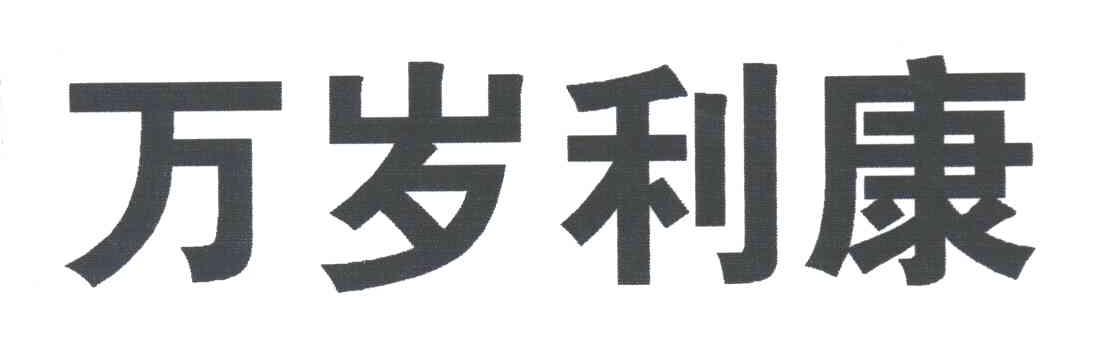 万岁利康