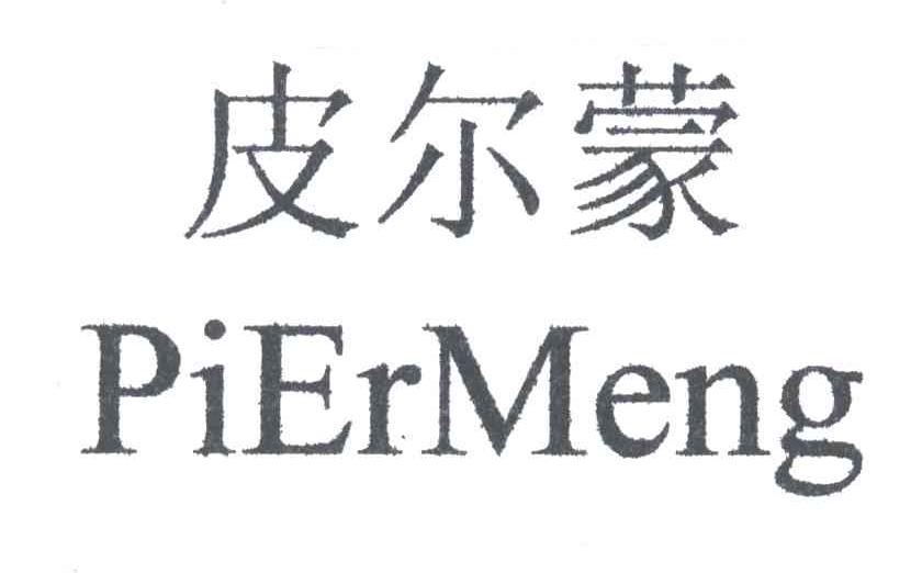 皮尔蒙