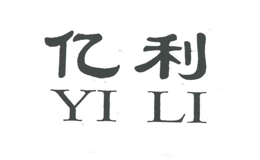 亿利