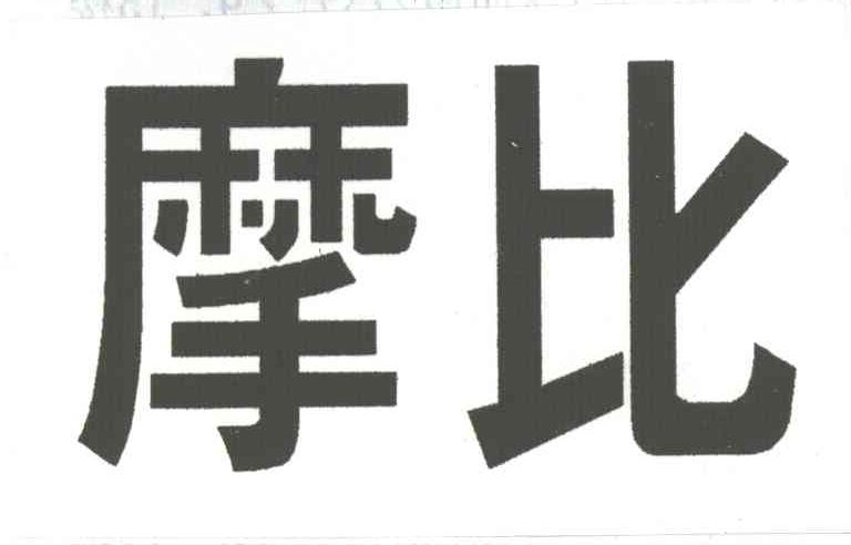 摩比