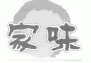 家味
