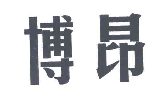 博昂