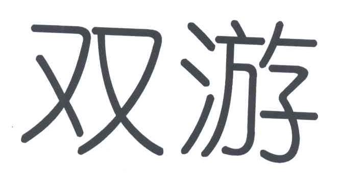双游