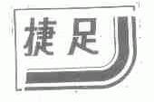 捷足