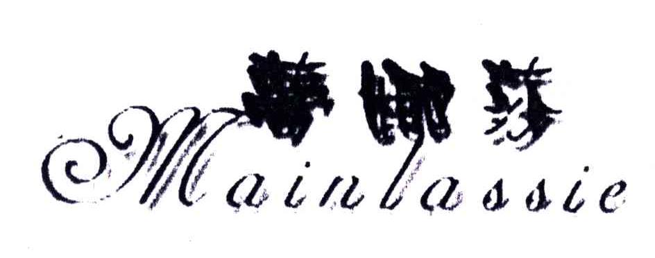 梦娜莎;MAINLASSIE