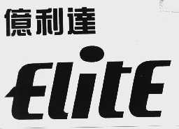 亿利达 ELITE