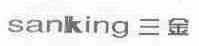 三金;SANKING