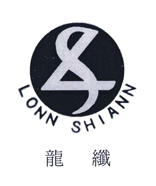 龙纤;LONN SHIANN