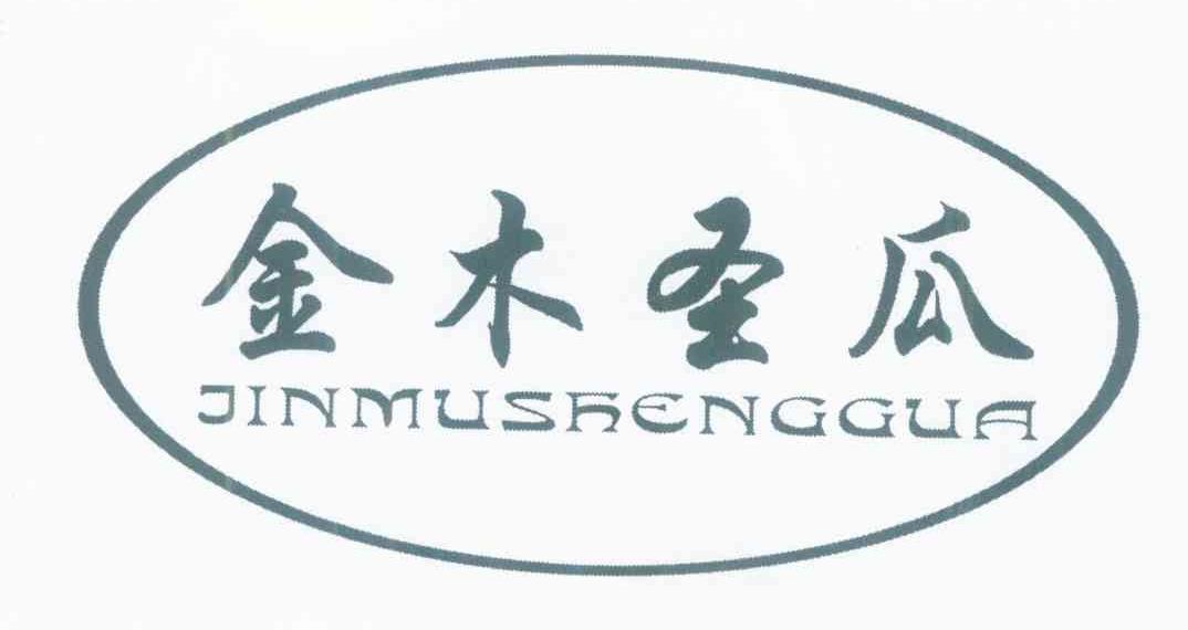 金木圣瓜