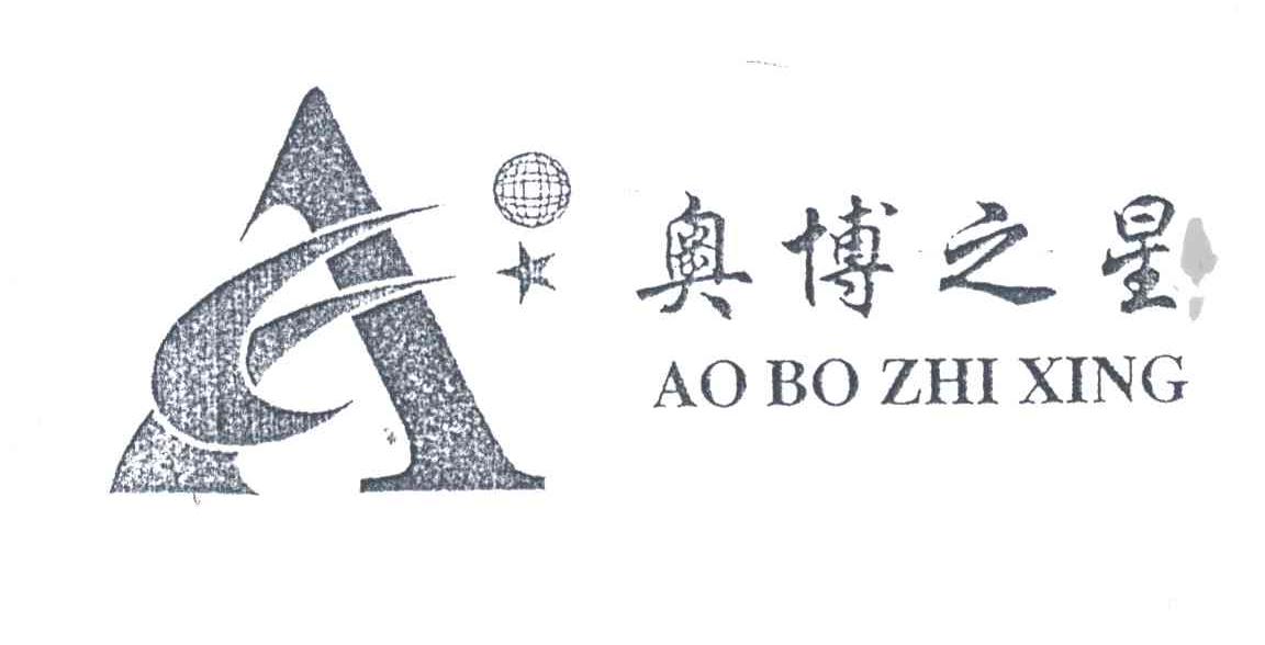 奥博之星;AO BO ZHI XING;A