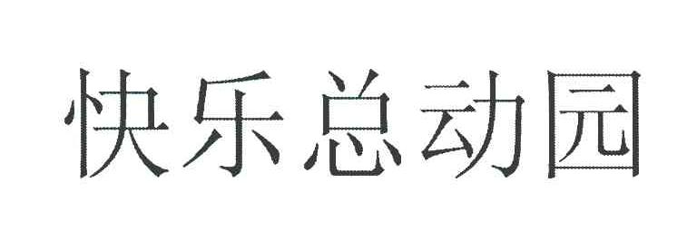 快乐总动园