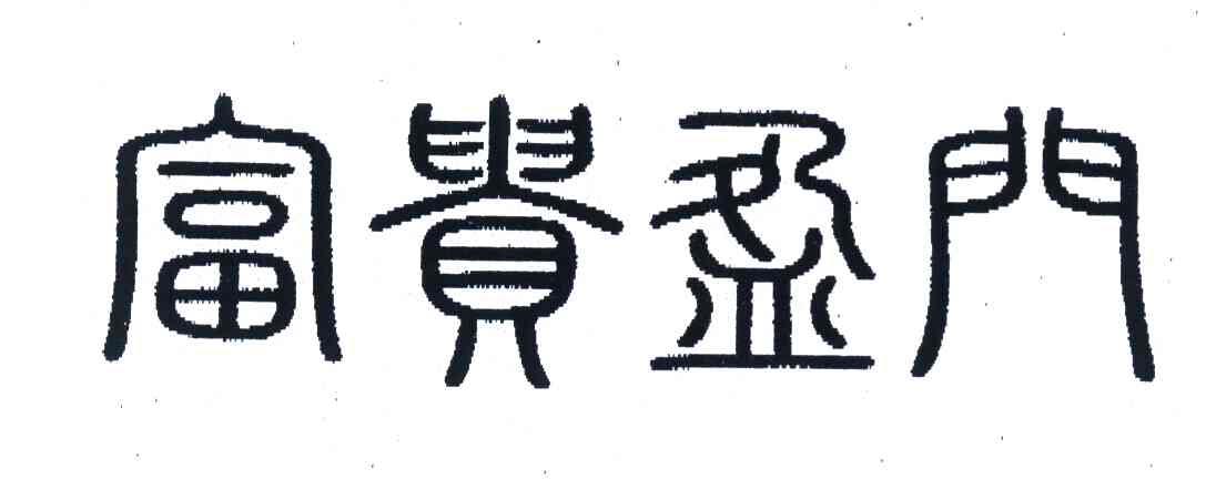 富贵盈门