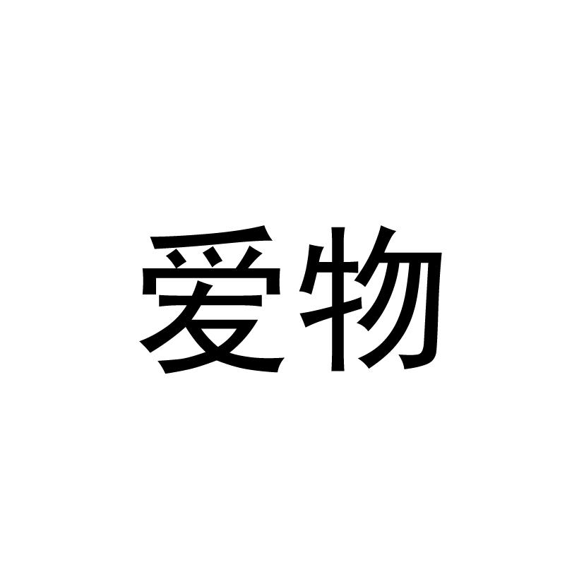 爱物