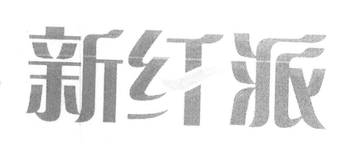新纤派