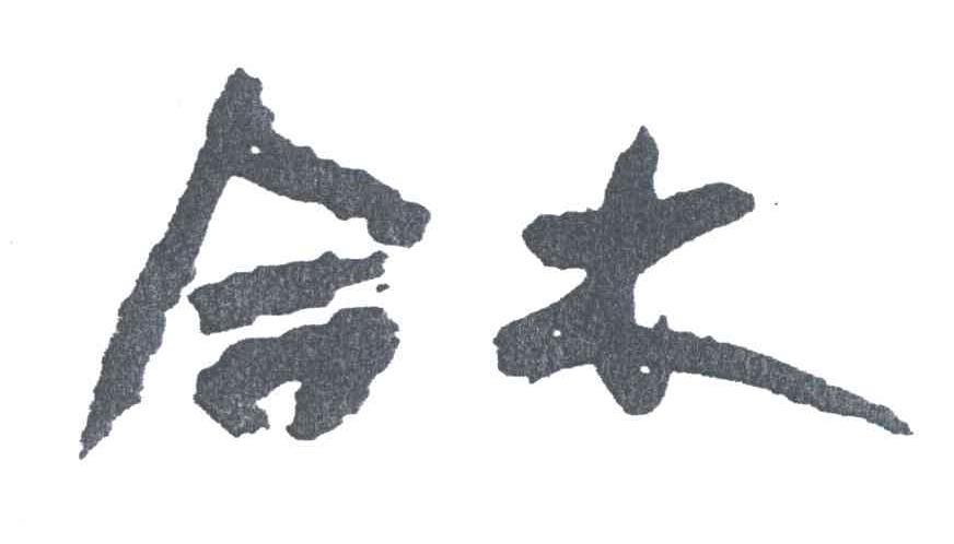 合木