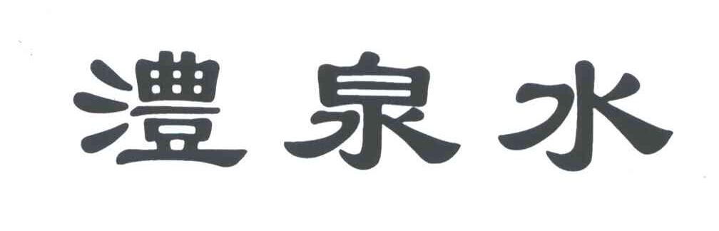 澧泉水