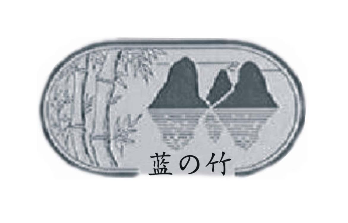蓝竹