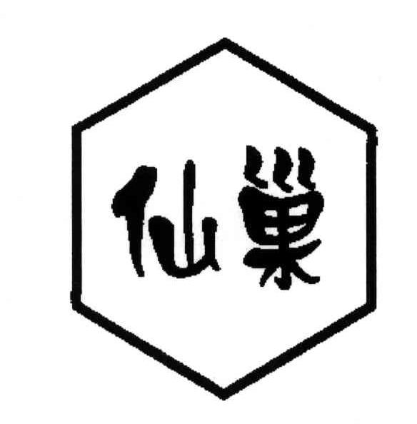 仙巢