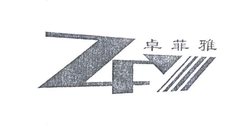 卓菲雅 ZFY
