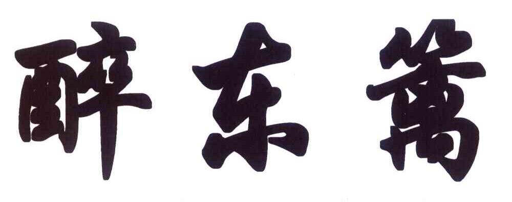醉东篱
