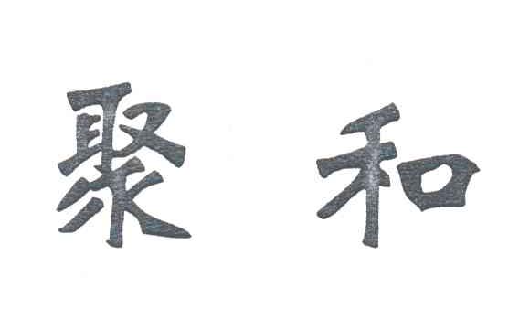 聚和