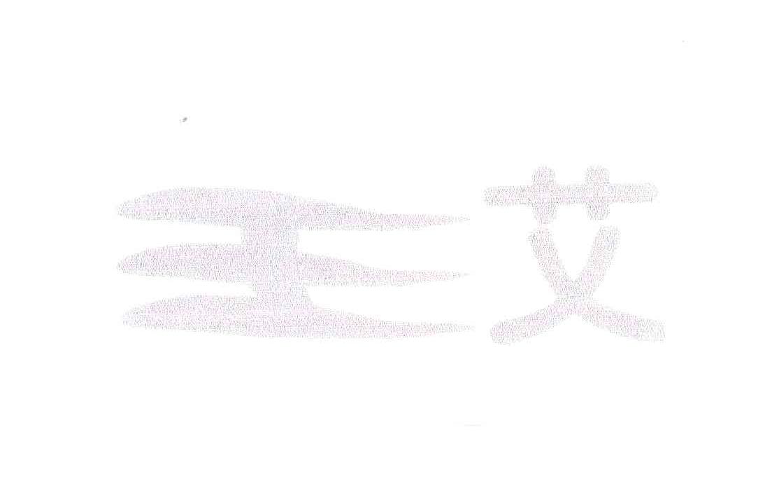 王艾