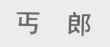 丐郎