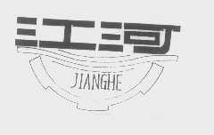 江河