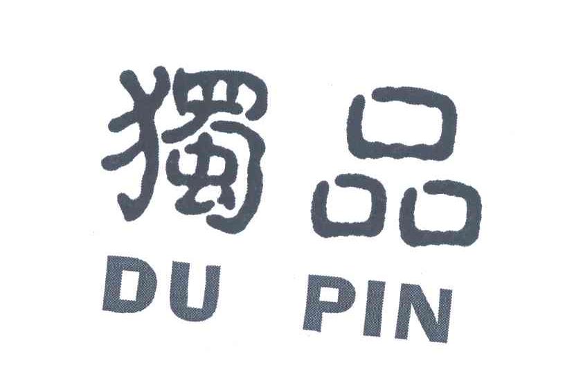 独品