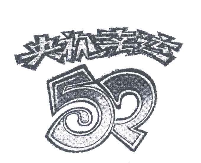 央视幸运;52