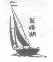 万峰湖