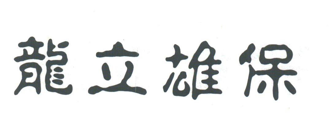 龙立雄保