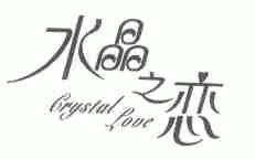 水晶之恋;CRYSTAL LOVE