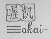 喔凯    OKAI