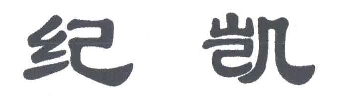 纪凯