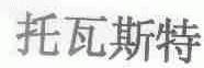 托瓦斯特