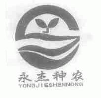 永杰神农