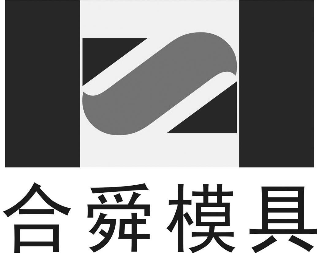 合舜模具