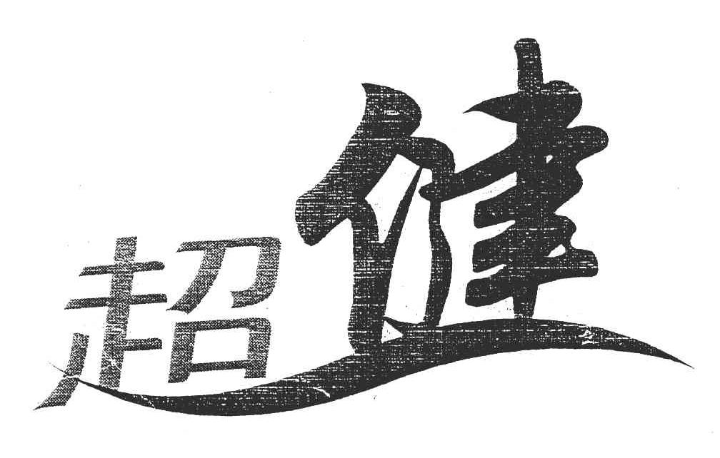 超健