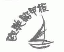 欧典船甲板