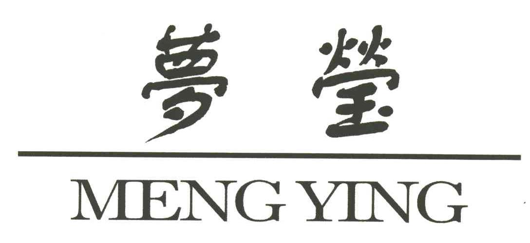 梦莹