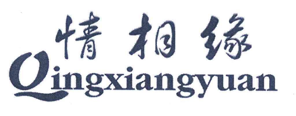 情相缘