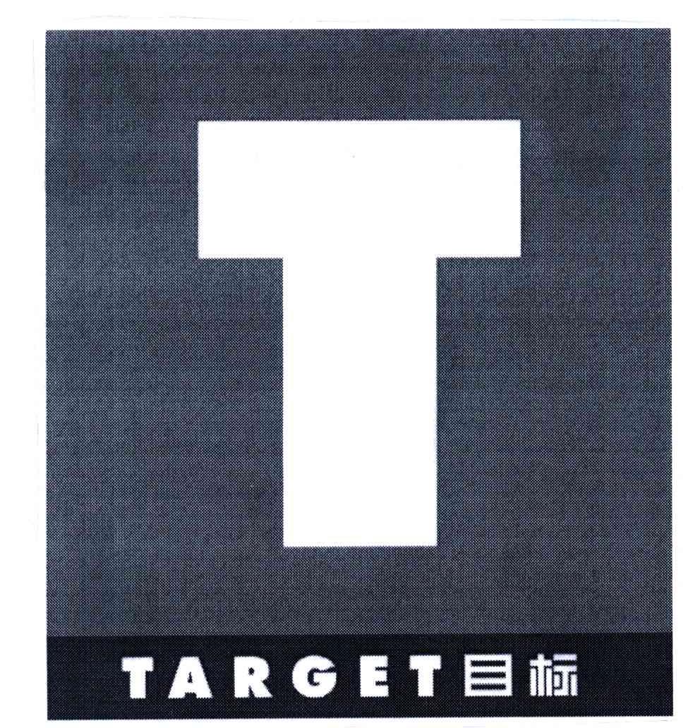 目标;TARGET;T